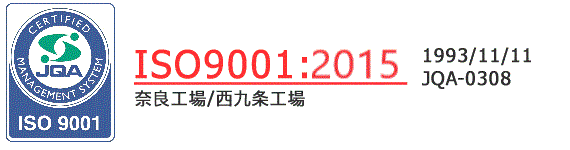 ISO9001:2015 JQA-0308 1993/11/11 奈良工場/西九条工場　ISO14001:2004 JQA-EM4975 2005/10/21 奈良工場